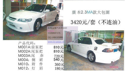 【高品質(zhì)包圍 6代雅閣2.3 大包圍 前杠 后杠 側(cè)裙 改裝件 MA款】價(jià)格,廠家,圖片,東莞市南城寶車汽車裝飾用品店-