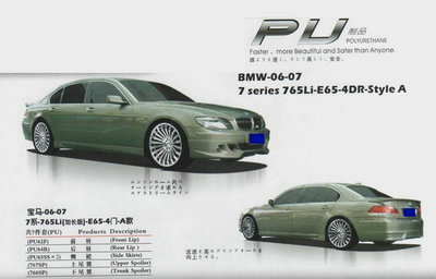 【高級PU材料 06-08寶馬7系760LI E66 4門 小包圍 尾翼 改裝件】價格,廠家,圖片,其他車身及附件、外飾、改裝,東莞市南城寶車汽車裝飾用品店-
